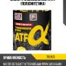 Масло трансмиссионное 1л atf (полусинтетика) alphas 792400