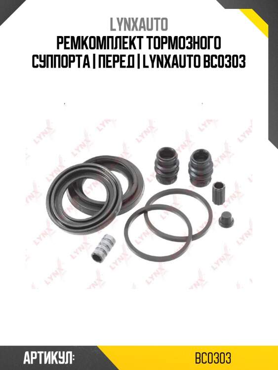 Ремкомплект тормозного суппорта | перед | lynxauto bc0303