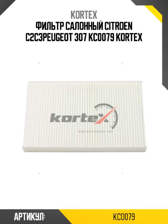 Фильтр салонный citroen с2с3peugeot 307 kc0079 kortex