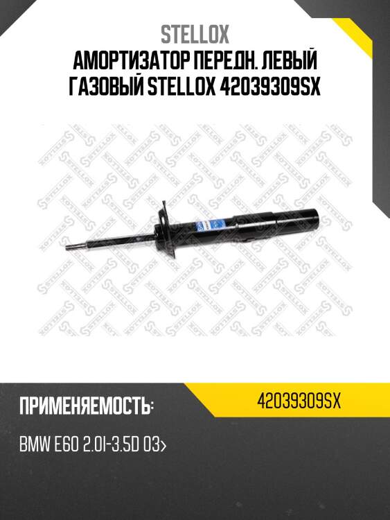 Амортизатор передний левый газовый, bmw e60 2.0i-3.5d 03-