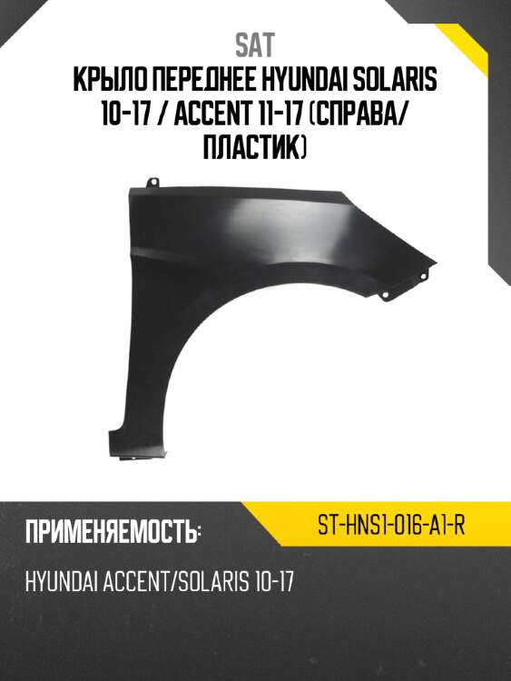 Крыло переднее hyundai solaris 10-17  sat st-hns1-016-a1-r