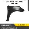 Крыло переднее hyundai solaris 10-17  sat st-hns1-016-a1-r