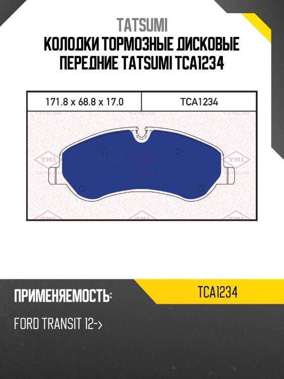 Колодки тормозные дисковые передние tatsumi tca1234