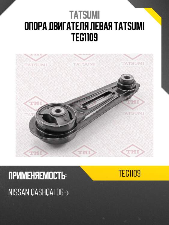 Опора двигателя левая tatsumi teg1109