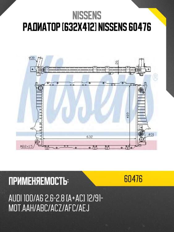 Радиатор [632x412] nissens 60476