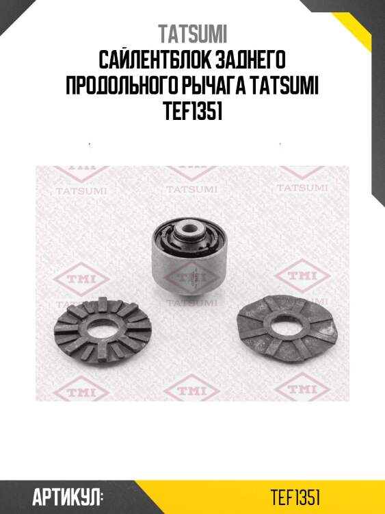 Сайлентблок заднего продольного рычага tatsumi tef1351