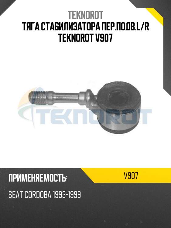 Тяга стабилизатора пер.подв.l/r teknorot v907
