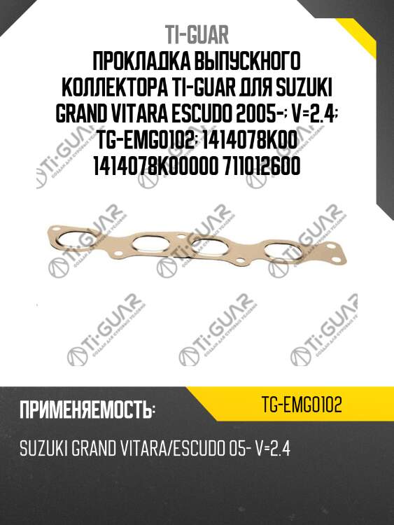 Прокладка выпускного коллектора ti-guar для suzuki grand vitara escudo 2005-  v=2.4  tg-emg0102  1414078k00 1414078k00000 711012600