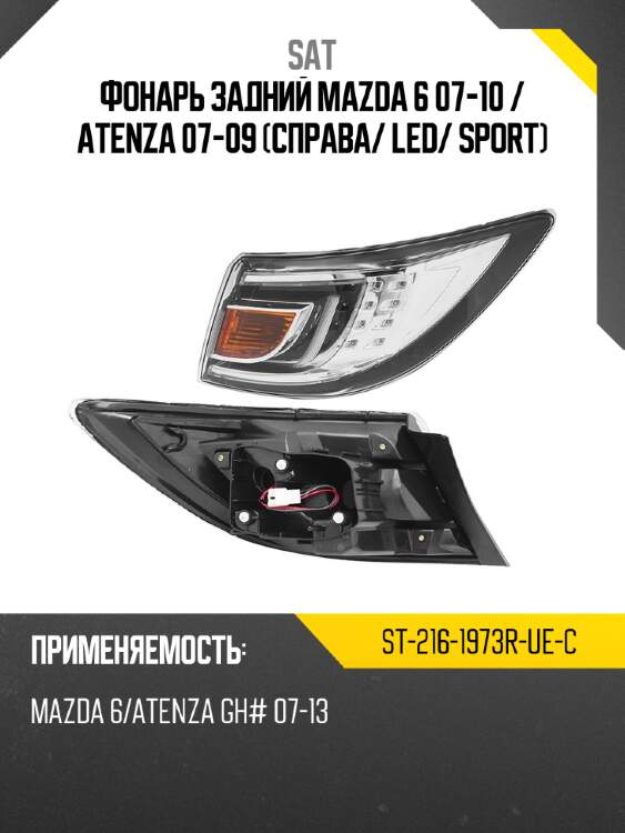 Фонарь задний mazda 6 07-10  sat st-216-1973r-ue-c