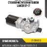 Мотор трапеции стеклоочистителя mitsubishi lancer 07-17 sat st-299-0010