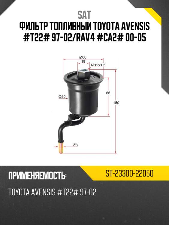 Фильтр топливный toyota avensis #t22# 97-02 sat st-23300-22050