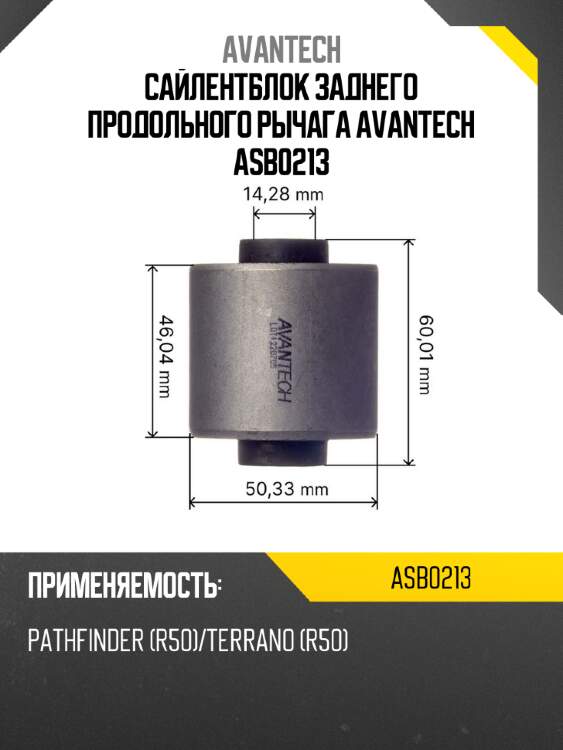 Сайлентблок заднего продольного рычага avantech asb0213