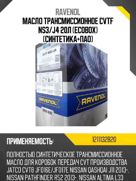 Масло трансмиссионное cvtf ns3/j4 20л (ecobox) (синтетика+пао) ravenol 1211132b20