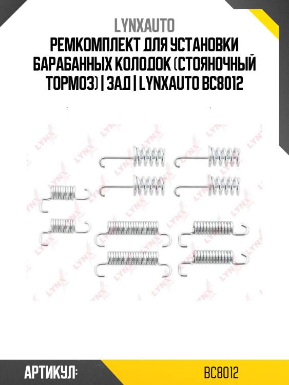 Ремкомплект для установки барабанных колодок (стояночный тормоз) | зад | lynxauto bc8012