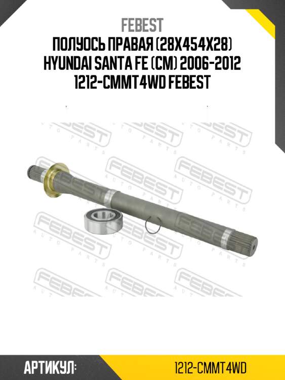 Полуось правая (28x454x28) hyundai santa fe (cm) 2006-2012 1212-cmmt4wd febest
