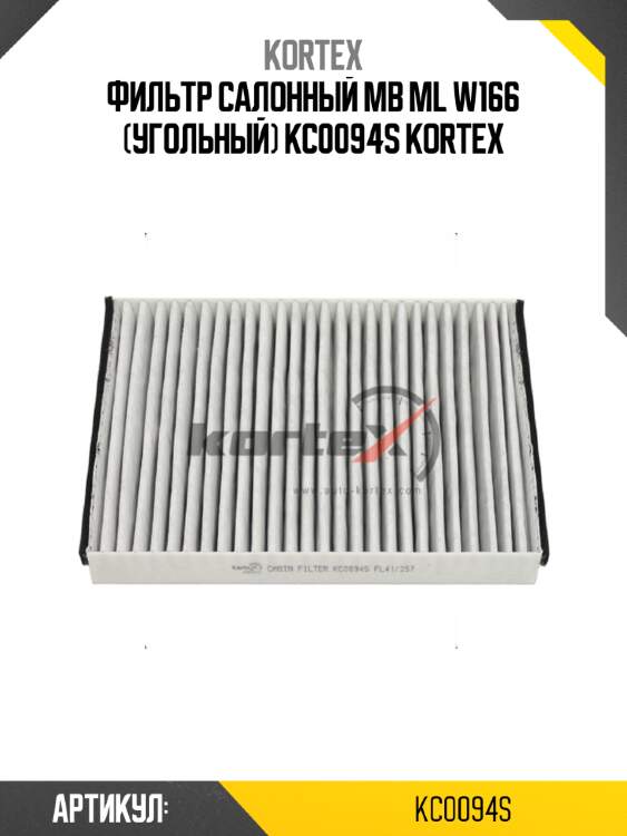 Фильтр салонный mb ml w166 (угольный) kc0094s kortex
