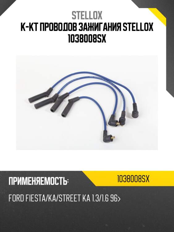 К-кт проводов, ford fiesta/ka/street ka 1.3/1.6 96-