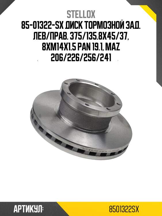 85-01322-sx диск тормозной зад. лев/прав. 375/135.8х45/37, 8xm14x1.5 pan 19.1, maz 206/226/256/241