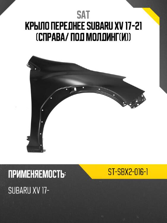Крыло переднее subaru xv 17-21 справа sat st-sbx2-016-1