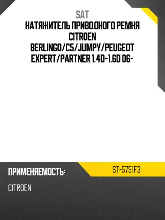 Натяжитель приводного ремня citroen berlingo sat st-5751f3