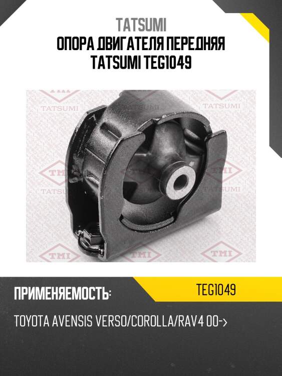 Опора двигателя передняя tatsumi teg1049