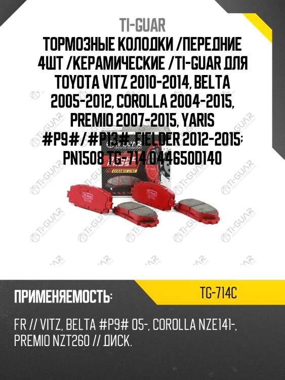 Тормозные колодки /передние 4шт /керамические /ti-guar для toyota vitz 2010-2014, belta 2005-2012, corolla 2004-2015, premio 2007-2015, yaris #p9#/#p13#, fielder 2012-2015  pn1508 tg-714 044650d140