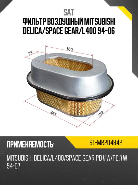 Фильтр воздушный mitsubishi delica sat st-mr204842