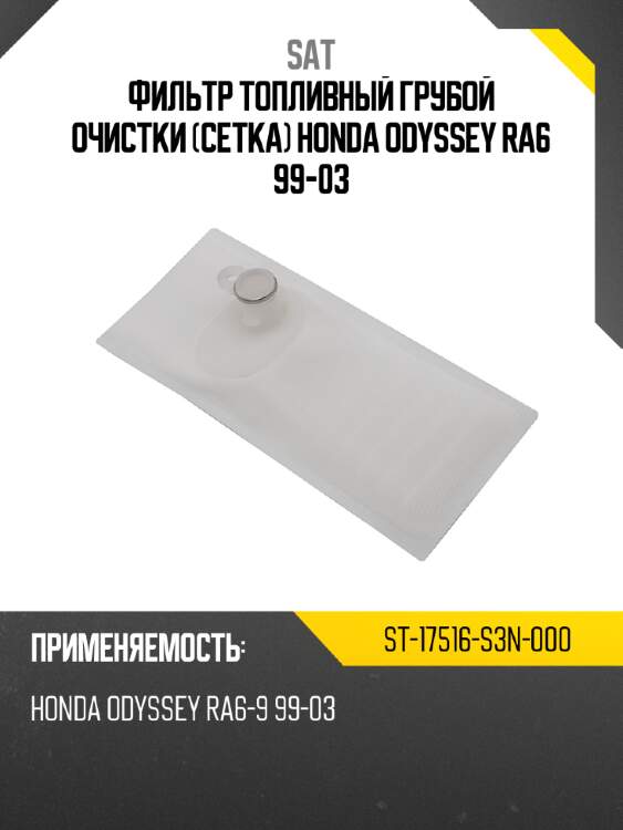 Фильтр топливный грубой очистки сетка honda odyssey ra6 99-03 sat st-17516-s3n-000