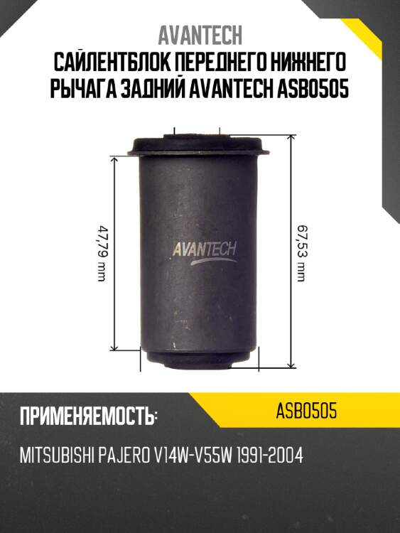 Сайлентблок переднего нижнего рычага задний avantech asb0505