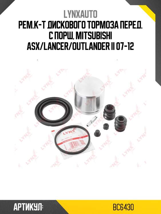 Ремкомплект тормозного суппорта с поршнем | перед | lynxauto bc6430