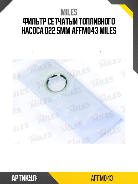 Фильтр сетчатый топливного насоса d22.5mm affm043 miles