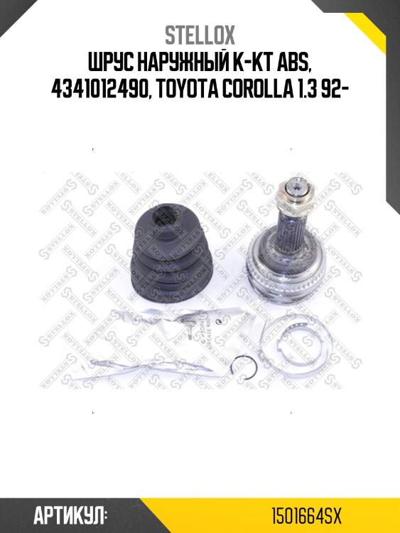 Шрус наружный к-кт abs, 4341012490, toyota corolla 1.3 92-