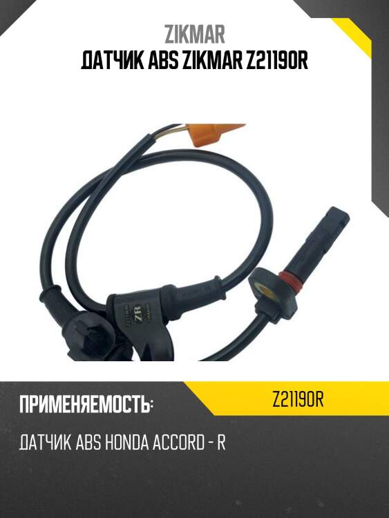 Датчик abs zikmar z21190r