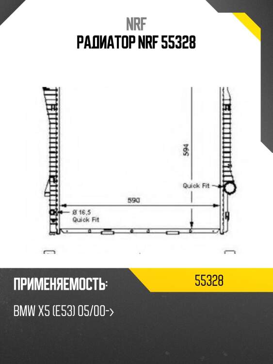 Радиатор nrf 55328