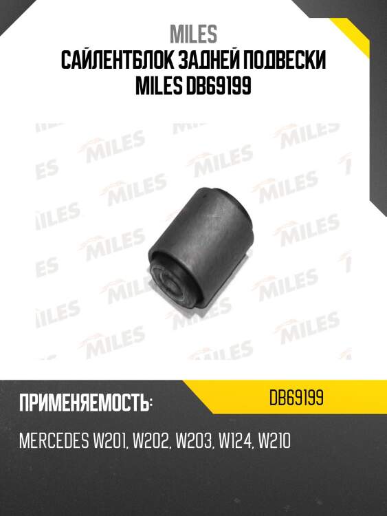 Сайлентблок задней подвески miles db69199