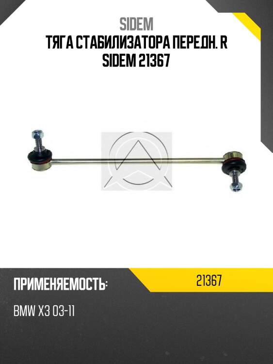 Тяга стабилизатора передн. R SIDEM 21367