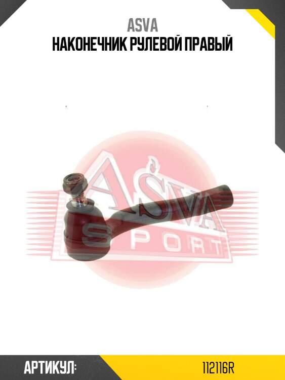 Наконечник рулевой правый