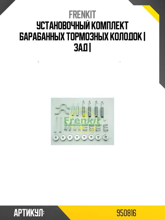 Установочный комплект барабанных тормозных колодок | зад |