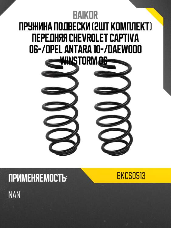 Пружина подвески 2шт комплект передняя chevrolet captiva 06- baikor bkcs0513