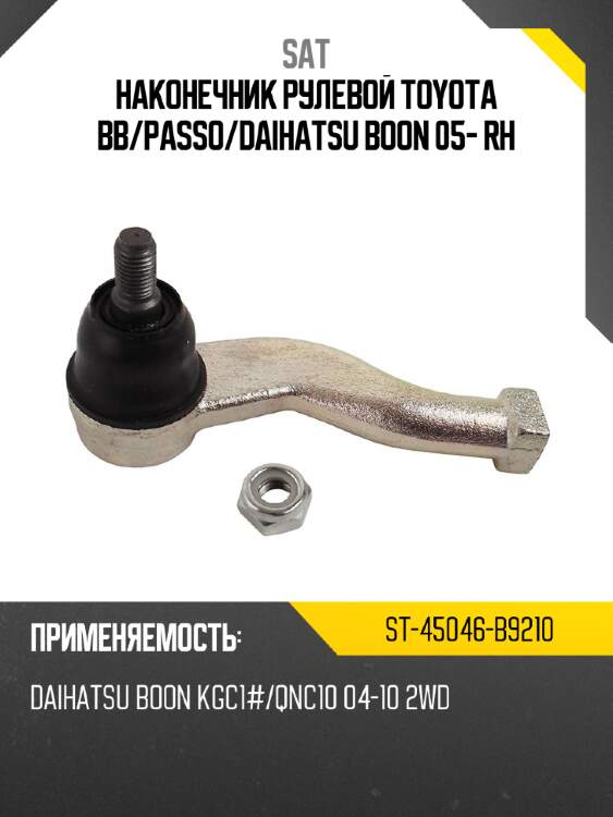 Наконечник рулевой toyota bb sat st-45046-b9210
