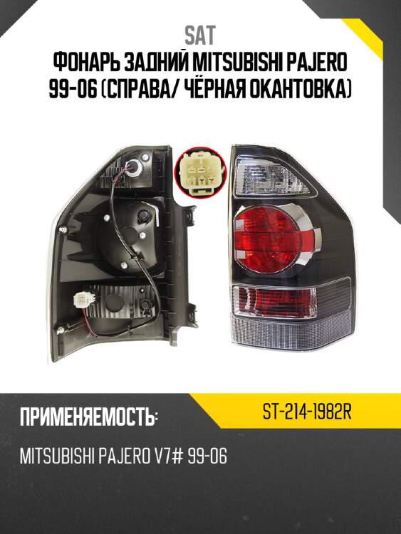 Фонарь задний mitsubishi pajero 99-06 справа sat st-214-1982r