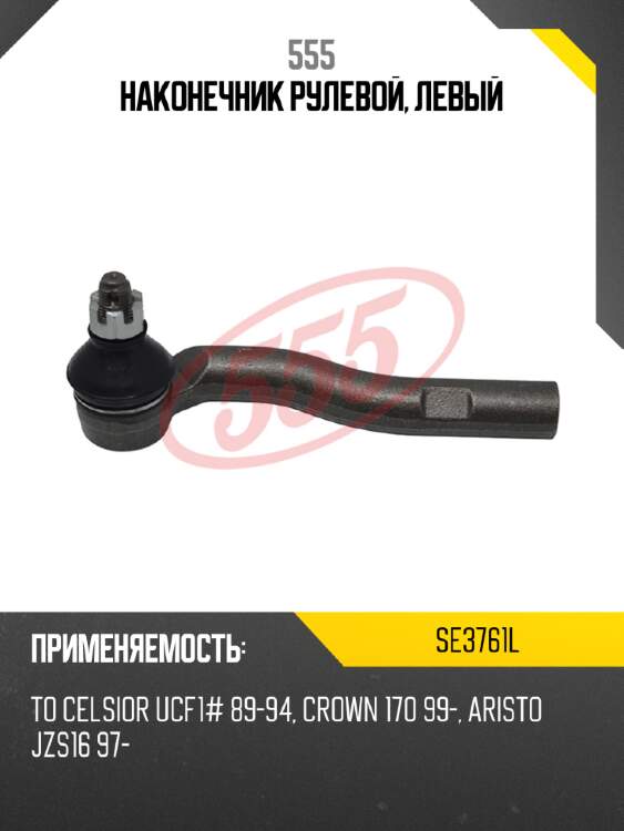 Наконечник рулевой, левый 555 se3761l