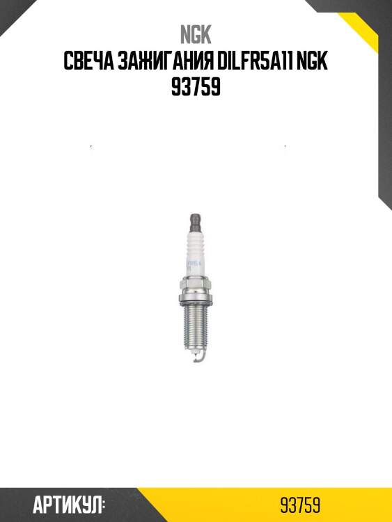 Свеча зажигания dilfr5a11 ngk 93759
