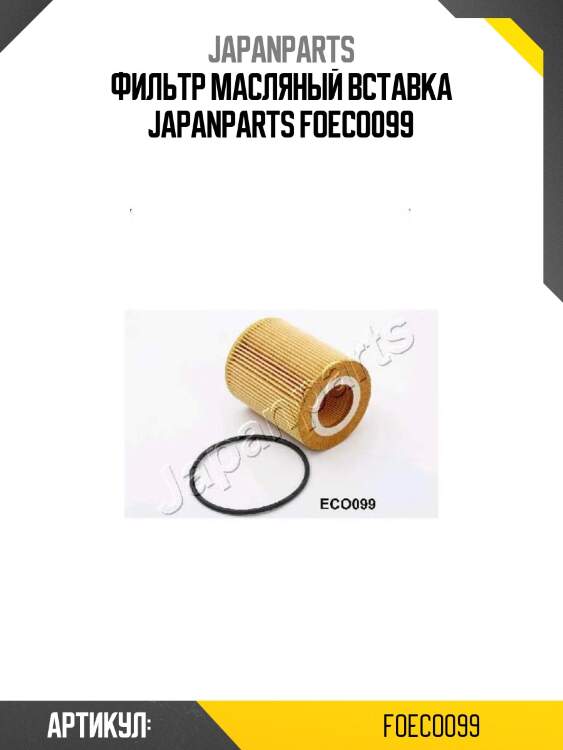 Фильтр масляный вставка japanparts foeco099