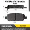 Колодки тормозные сзади infiniti fx35 02-08  hosu hsbr0009