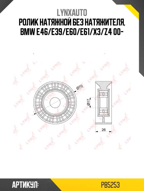 Ролик натяжной приводного ремня lynxauto pb5253