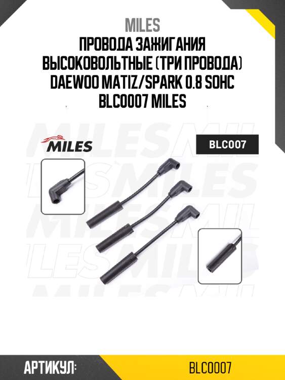 Провода зажигания высоковольтные (три провода) daewoo matiz/spark 0.8 sohc blc0007 miles
