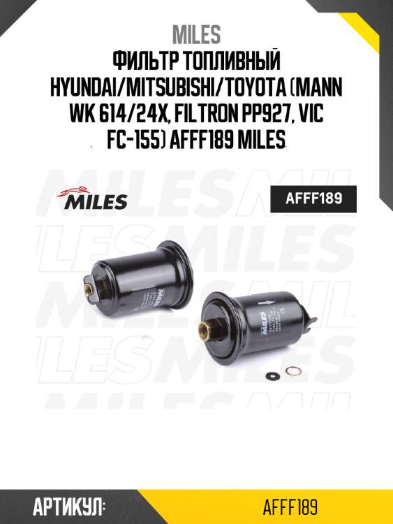Фильтр топливный hyundai/mitsubishi/toyota (mann wk 614/24x, filtron pp927, vic fc-155) afff189 miles