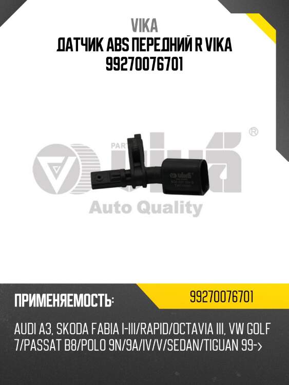 Датчик abs передний r vika 99270076701