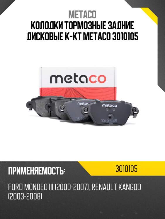Колодки тормозные задние дисковые к-кт metaco 3010105